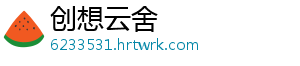 创想云舍